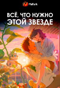 Всё, что нужно этой звезде Всё, что нужно этой звезде