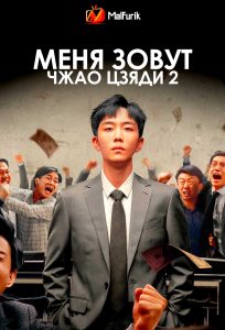 Меня зовут Чжао Цзяди 2 Меня зовут Чжао Цзяди 2