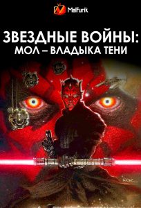 Звездные войны: Мол – Владыка тени Звездные войны: Мол – Владыка тени
