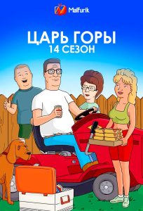 Царь горы 14 сезон Царь горы 14 сезон