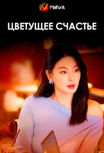 Цветущее счастье Цветущее счастье