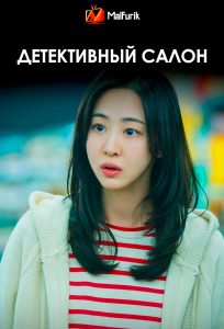 Детективный салон | Salon de Holmes Детективный салон | Salon de Holmes