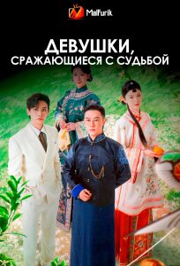 Девушки, сражающиеся с судьбой | Girls Fighting Fate Девушки, сражающиеся с судьбой | Girls Fighting Fate