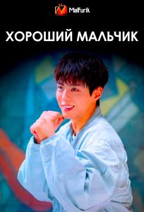 Хороший мальчик Хороший мальчик