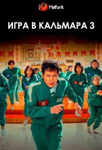 Игра в кальмара 3 Игра в кальмара 3