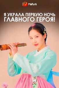 Я украла первую ночь главного героя! Я украла первую ночь главного героя!