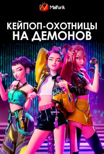 Кейпоп-охотницы на демонов | KPop Demon Hunters Кейпоп-охотницы на демонов | KPop Demon Hunters