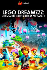 LEGO DREAMZzz: Испытание охотников за мечтами 3 LEGO DREAMZzz: Испытание охотников за мечтами 3