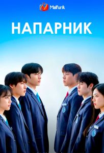 Напарник | I Am A Running Mate Напарник | I Am A Running Mate