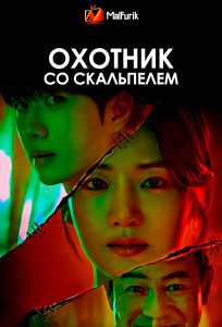 Охотник со скальпелем Охотник со скальпелем