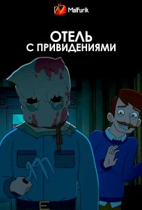 Отель с привидениями Отель с привидениями