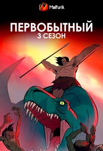 Первобытный 3 сезон Первобытный 3 сезон