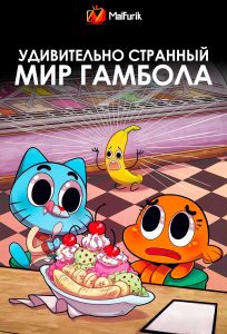 Удивительно странный мир Гамбола Удивительно странный мир Гамбола
