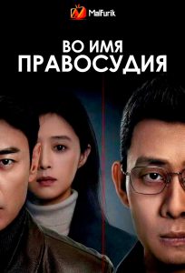 Во имя правосудия | In the Name of Justice Во имя правосудия | In the Name of Justice