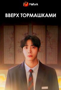 Вверх тормашками Вверх тормашками