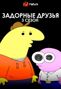 Задорные друзья 3 сезон Задорные друзья 3 сезон