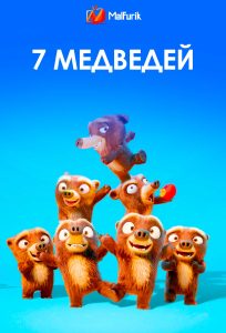 7 медведей 7 медведей