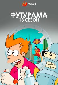Футурама 13 сезон Футурама 13 сезон