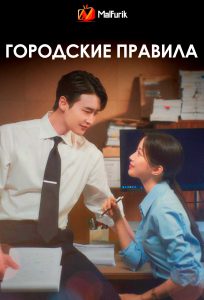 Городские правила Городские правила