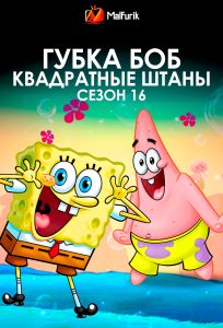 Губка Боб квадратные штаны сезон 16 Губка Боб квадратные штаны сезон 16