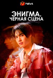 Энигма. Черная cцена | Enigma Black Stage Энигма. Черная cцена | Enigma Black Stage