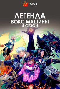 Легенда Вокс Машины 4 Сезон Легенда Вокс Машины 4 Сезон