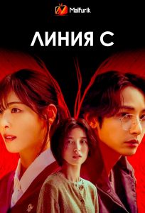 Линия С Линия С