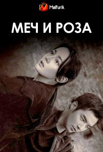Меч и роза | Sword Rose Меч и роза | Sword Rose