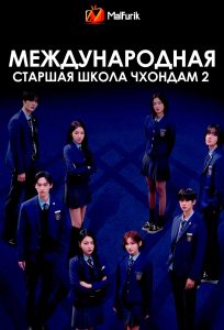 Международная старшая школа Чхондам 2 | Bitch x Rich Season 2 Международная старшая школа Чхондам 2 | Bitch x Rich Season 2