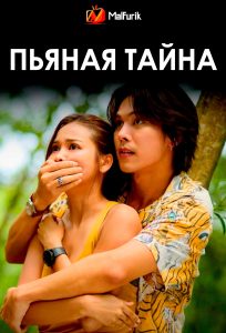 Пьяная тайна Пьяная тайна