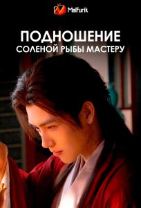 Подношение соленой рыбы мастеру Подношение соленой рыбы мастеру