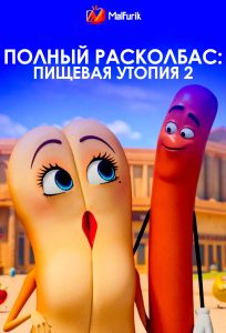 Полный расколбас: Пищевая утопия 2 Полный расколбас: Пищевая утопия 2