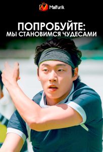 Попробуйте: Мы становимся чудесами Попробуйте: Мы становимся чудесами