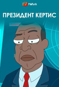 Президент Кертис Президент Кертис