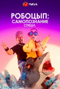 Робоцып: Самопознание Спешл Робоцып: Самопознание Спешл