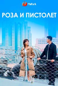 Роза и пистолет Роза и пистолет