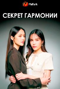 Секрет гармонии | Harmony Secret Секрет гармонии | Harmony Secret