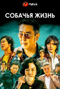 Собачья жизнь Собачья жизнь