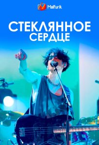 Стеклянное сердце | Glass Heart Стеклянное сердце | Glass Heart