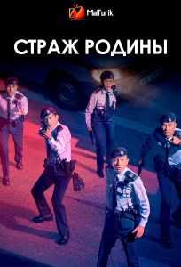 Страж Родины Страж Родины