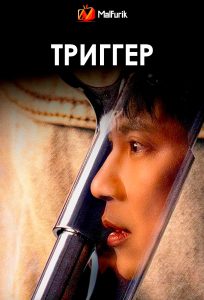 Триггер Триггер