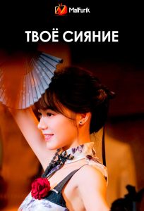 Твоё сияние | Your Sunshine Твоё сияние | Your Sunshine