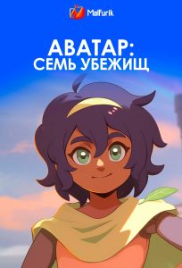 Аватар: Семь убежищ Аватар: Семь убежищ
