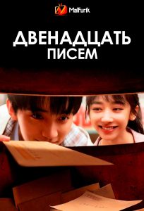 Двенадцать писем Двенадцать писем
