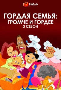 Гордая семья: громче и гордее 3 сезон Гордая семья: громче и гордее 3 сезон