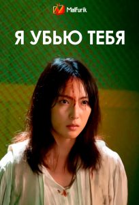 Я убью тебя Я убью тебя