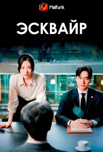 Эсквайр | Beyond the Bar Эсквайр | Beyond the Bar