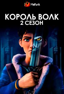 Король Волк 2 сезон Король Волк 2 сезон