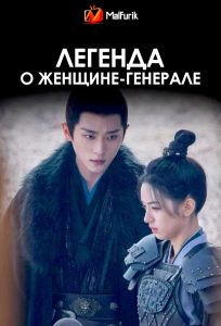 Легенда о женщине-генерале Легенда о женщине-генерале