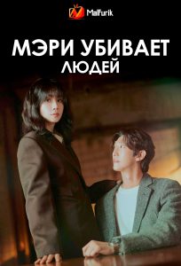 Мэри убивает людей | Mary Kills People Мэри убивает людей | Mary Kills People